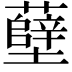 𫊎