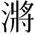 𭲎
