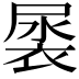 𮖎