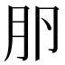 𰆎