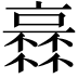 𠆏