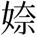 𡞏