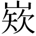 𡺏