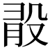 𣪏