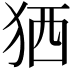 𤞏