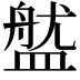 𥂏