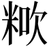 𥺏