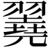 𦒏
