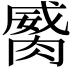 𦞏