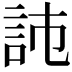 𧦏
