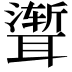 𫆏