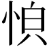 𫺏