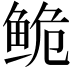 𬶏