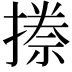 𭢏