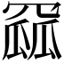 𮊏