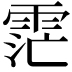 𮦏