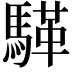 𮪏