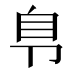 𰆏