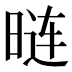 𰖏