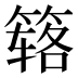 𰪏