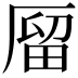 𠪐