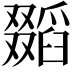 𠮐