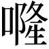 𠾐