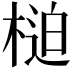 𣖐