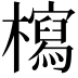 𣞐