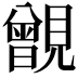 𧢐