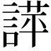 𧪐