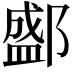 𨞐
