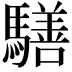 𩦐