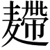𪎐