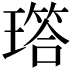 𬎐