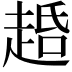 𬦐
