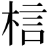 𭪐