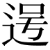 𮞐