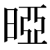 𰖐