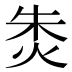 𰞐