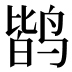 𱊐