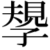 𡦑
