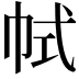 𢂑