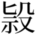 𣪑