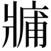 𤖑