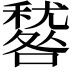 𥢑