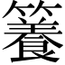𥶑