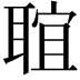 𦖑