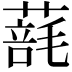 𦺑
