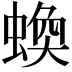 𧎑